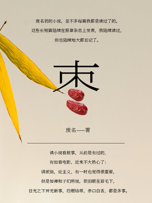 cover image of 枣（废名经典文集）